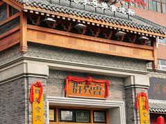 门面-群英会·三国菜(曹魏古城店)