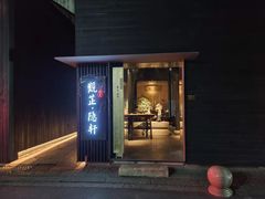 -觀芷隐轩
