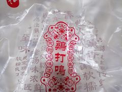 -鸡打鸣熏鸡系列(总店)