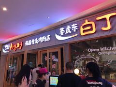 门面-姜虎东白丁烤肉(虹桥天地店)