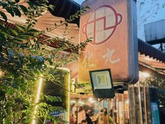 -化龙桥九宫格火锅(清水河店)