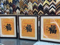 -宸宸画框裱画配框工厂店(莘庄店)