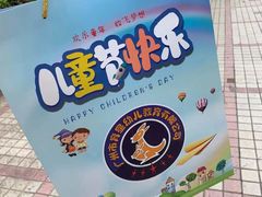 -广州市荔湾区育星和平幼儿园