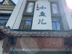 -千岛湖小鱼儿·淳安匠心农家菜