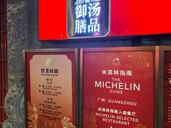 -御膳汤品(猎人坊店)
