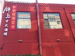 门面-锦上中式酒馆(南内环店)