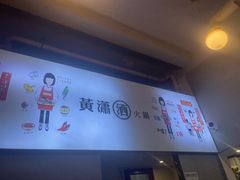 -黄潇洒老火锅(九眼桥宏济巷店)