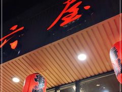 门面-东京屋(武定路店)