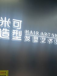 -米可造型烫发染发