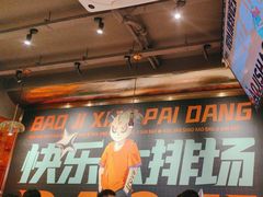 -宝记烧烤·碳锅羊肉·羊蝎子火锅·夜食社(文体路创始店)