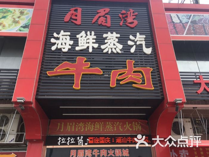 月眉湾牛肉火锅城(月眉湾酒楼)门面图片 - 第28张