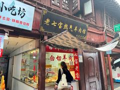-老七宝热气羊肉馆