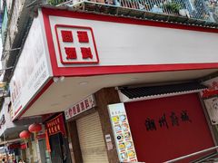 门面-圆蛋酒料•生腌(开元路店)