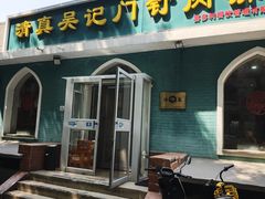 -清真吴记门钉肉饼·喜多利