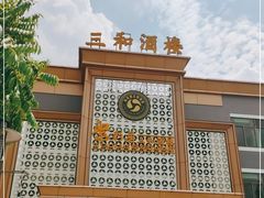-聚彩居三和酒楼•老字号粤菜(南城店)