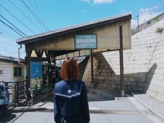 -灌篮高手动画打卡地