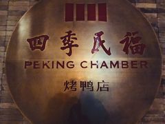 -四季民福烤鸭店(前门店)