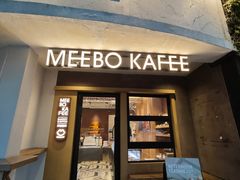 -MEEBO KAFEE米咖焙坊(虹桥路店)