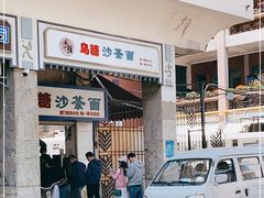 门面-乌糖沙茶面(民族路店)