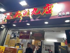 -龙头鱼丸店 只此一家只卖手工鲨鱼丸