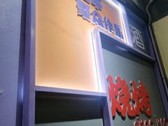 -醉炫音速烧烤·干煸菜(沙河总店)