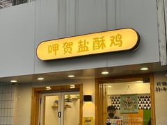 -呷贺盐酥鸡(抄纸巷店)