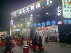 门面-小民大排档(光谷店)