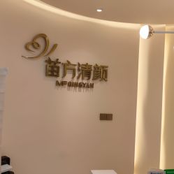 -苗方清颜•痘肌问题肌专研