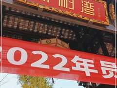 门面-楠柏弯休闲山庄(梨花溪店)