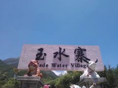 -丽江玉水寨