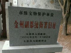 -金州副都统衙门博物馆