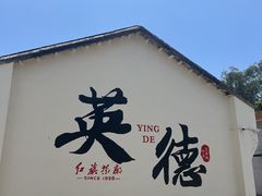 -英西峰林·洞天仙境