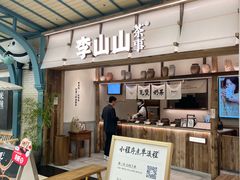 -李山山茶事(景枫店)