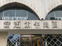 门面-安泊尔牛肉面(北滨河路店)