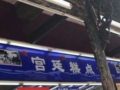 门面-宫廷糕点铺