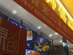 门面-鲍师傅糕点(国金街店)
