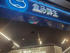 -盒马鲜生(岭南新世界店)