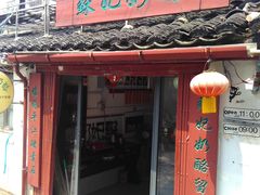 -苏妃奶酪(平江路店)