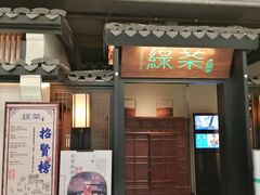 门面-绿茶餐厅