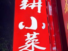 -布依八大碗·私房菜·贵州菜
