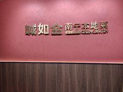 -诚如金·南宁本地菜(信息港店)