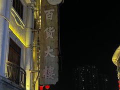 -汕头市小公园