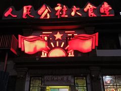 -人民公社大食堂(台湖店)