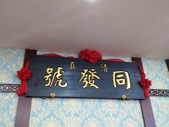 -同发号饭庄(复兴路店)