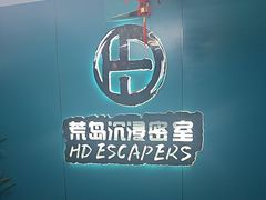 -荒岛实景沉浸密室(江汉路1店)