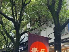 -素乐餐厅