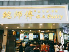 门面-鲍师傅糕点(春熙路店)