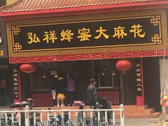 -弘祥蜂蜜大麻花(校场街店)