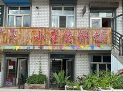 -小崔馅饼铺