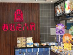 -西区老大房(愚园路店)